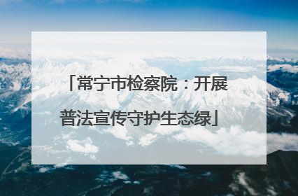 常宁市检察院：开展普法宣传守护生态绿