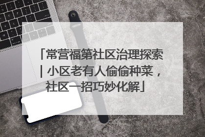 常营福第社区治理探索｜小区老有人偷偷种菜，社区一招巧妙化解
