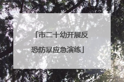 市二十幼开展反恐防暴应急演练