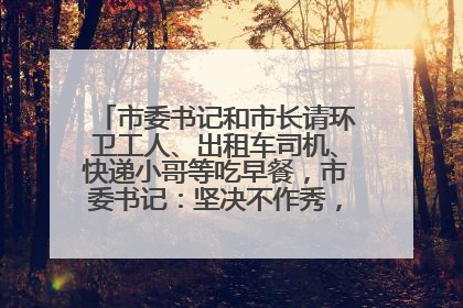 市委书记和市长请环卫工人、出租车司机、快递小哥等吃早餐，市委书记：坚决不作秀，不搞提前彩排