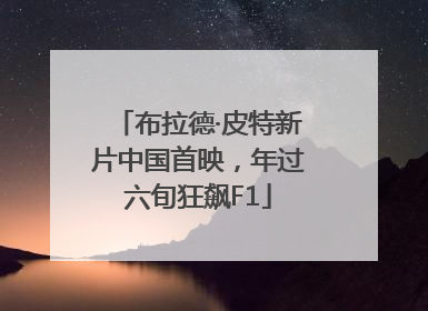 布拉德·皮特新片中国首映，年过六旬狂飙F1