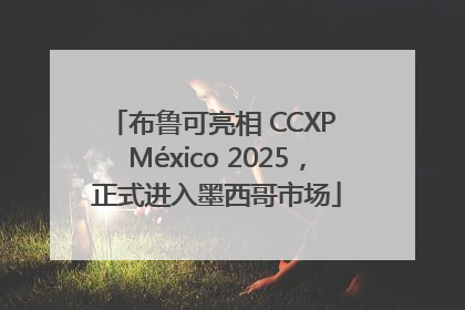 布鲁可亮相 CCXP México 2025，正式进入墨西哥市场