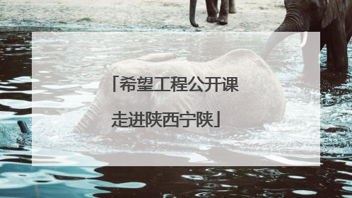 希望工程公开课走进陕西宁陕