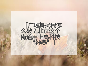 广场舞扰民怎么破？北京这个街道用上高科技“神器”