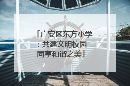 广安区东方小学：共建文明校园 同享和谐之美