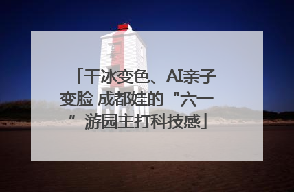 干冰变色、AI亲子变脸 成都娃的“六一”游园主打科技感