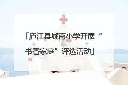 庐江县城南小学开展“书香家庭”评选活动