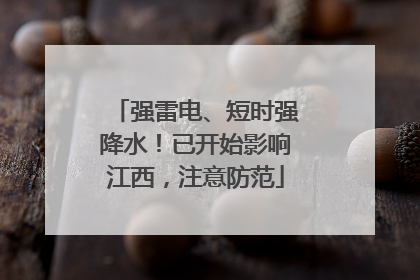 强雷电、短时强降水！已开始影响江西，注意防范