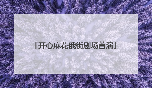开心麻花俄街剧场首演
