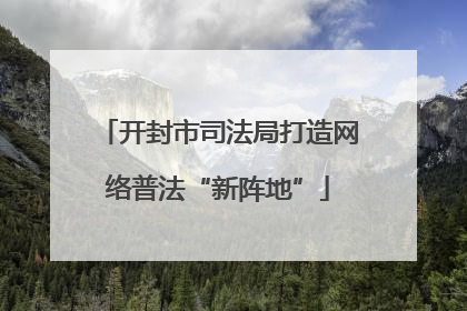 开封市司法局打造网络普法“新阵地”