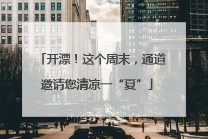 开漂！这个周末，通道邀请您清凉一“夏”