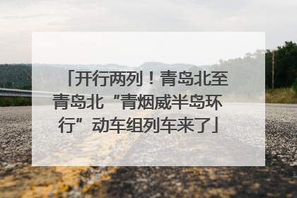开行两列！青岛北至青岛北“青烟威半岛环行”动车组列车来了