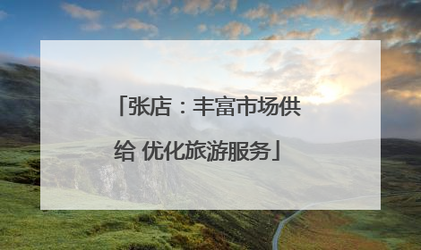 张店：丰富市场供给 优化旅游服务