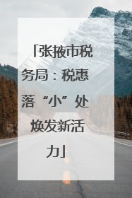 张掖市税务局：税惠落“小”处 焕发新活力