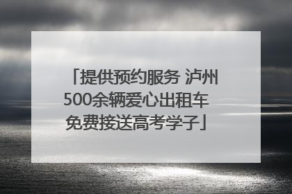 提供预约服务 泸州500余辆爱心出租车免费接送高考学子