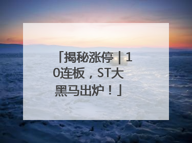 揭秘涨停｜10连板，ST大黑马出炉！