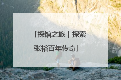 探馆之旅｜探索张裕百年传奇