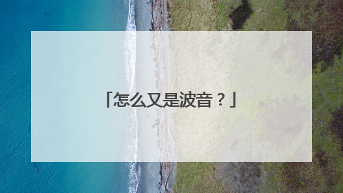 怎么又是波音？