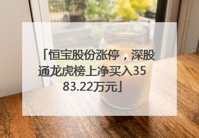 恒宝股份涨停，深股通龙虎榜上净买入3583.22万元