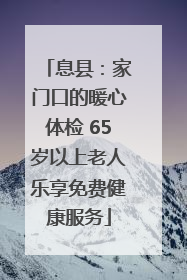 息县：家门口的暖心体检 65岁以上老人乐享免费健康服务