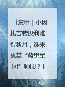 意甲｜小因扎吉转投利雅得新月，谁来执掌“蓝黑军团”帅印？