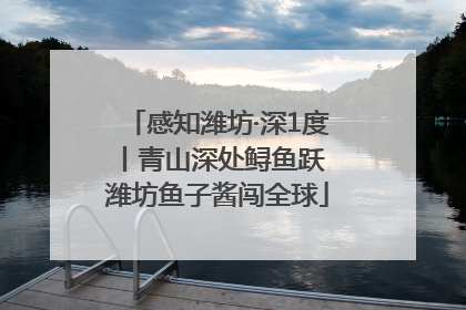 感知潍坊·深1度丨青山深处鲟鱼跃 潍坊鱼子酱闯全球