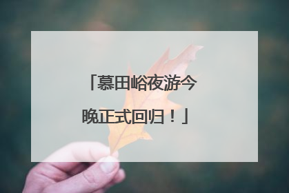 慕田峪夜游今晚正式回归！