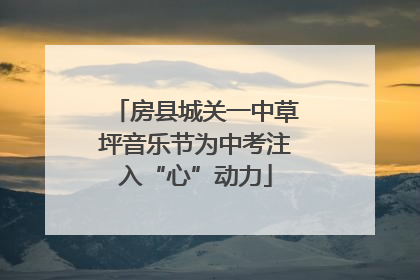房县城关一中草坪音乐节为中考注入“心”动力