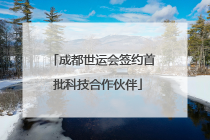 成都世运会签约首批科技合作伙伴