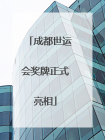 成都世运会奖牌正式亮相