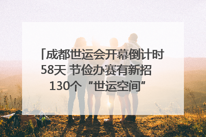 成都世运会开幕倒计时58天 节俭办赛有新招 130个“世运空间”陆续开放｜成都发展