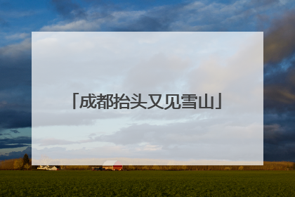 成都抬头又见雪山