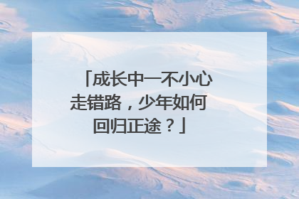 成长中一不小心走错路，少年如何回归正途？