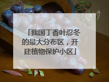 我国丁香叶忍冬的最大分布区，开建植物保护小区