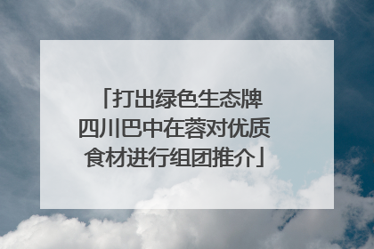 打出绿色生态牌 四川巴中在蓉对优质食材进行组团推介