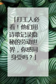 打工人必看！他们用诗歌记录隐秘的劳动世界，你感同身受吗？