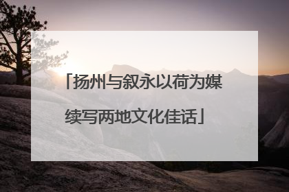 扬州与叙永以荷为媒续写两地文化佳话