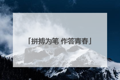 拼搏为笔 作答青春