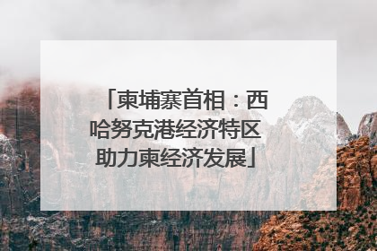 柬埔寨首相:西哈努克港经济特区助力柬经济发展