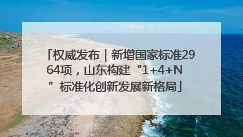 权威发布｜新增国家标准2964项，山东构建“1+4+N”标准化创新发展新格局