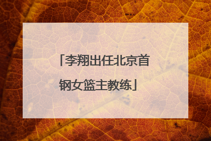 李翔出任北京首钢女篮主教练