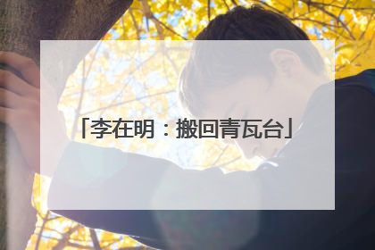 李在明：搬回青瓦台