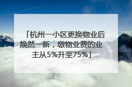 杭州一小区更换物业后焕然一新，缴物业费的业主从5%升至75%