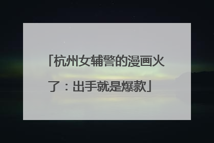 杭州女辅警的漫画火了：出手就是爆款