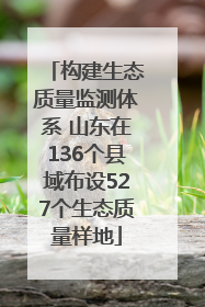 构建生态质量监测体系 山东在136个县域布设527个生态质量样地