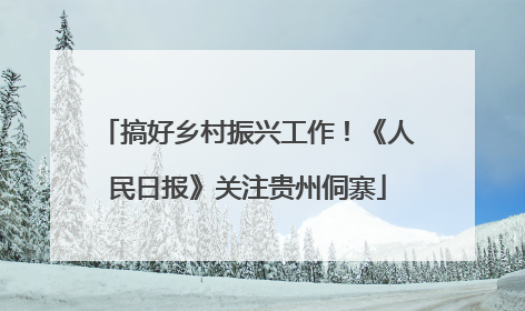 搞好乡村振兴工作！《人民日报》关注贵州侗寨
