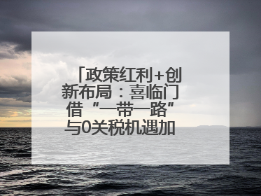 政策红利+创新布局：喜临门借“一带一路”与0关税机遇加速全球品牌化