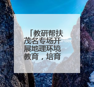 教研帮扶茂名专场开展地理环境教育，培育学生生态文明意识