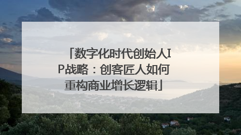 数字化时代创始人IP战略：创客匠人如何重构商业增长逻辑