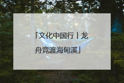 文化中国行丨龙舟竞渡海甸溪